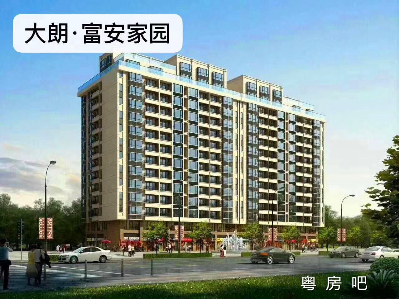 东莞大朗中心区新盘【富安家园】AB两栋统建楼出售 莞惠轻轨口800米