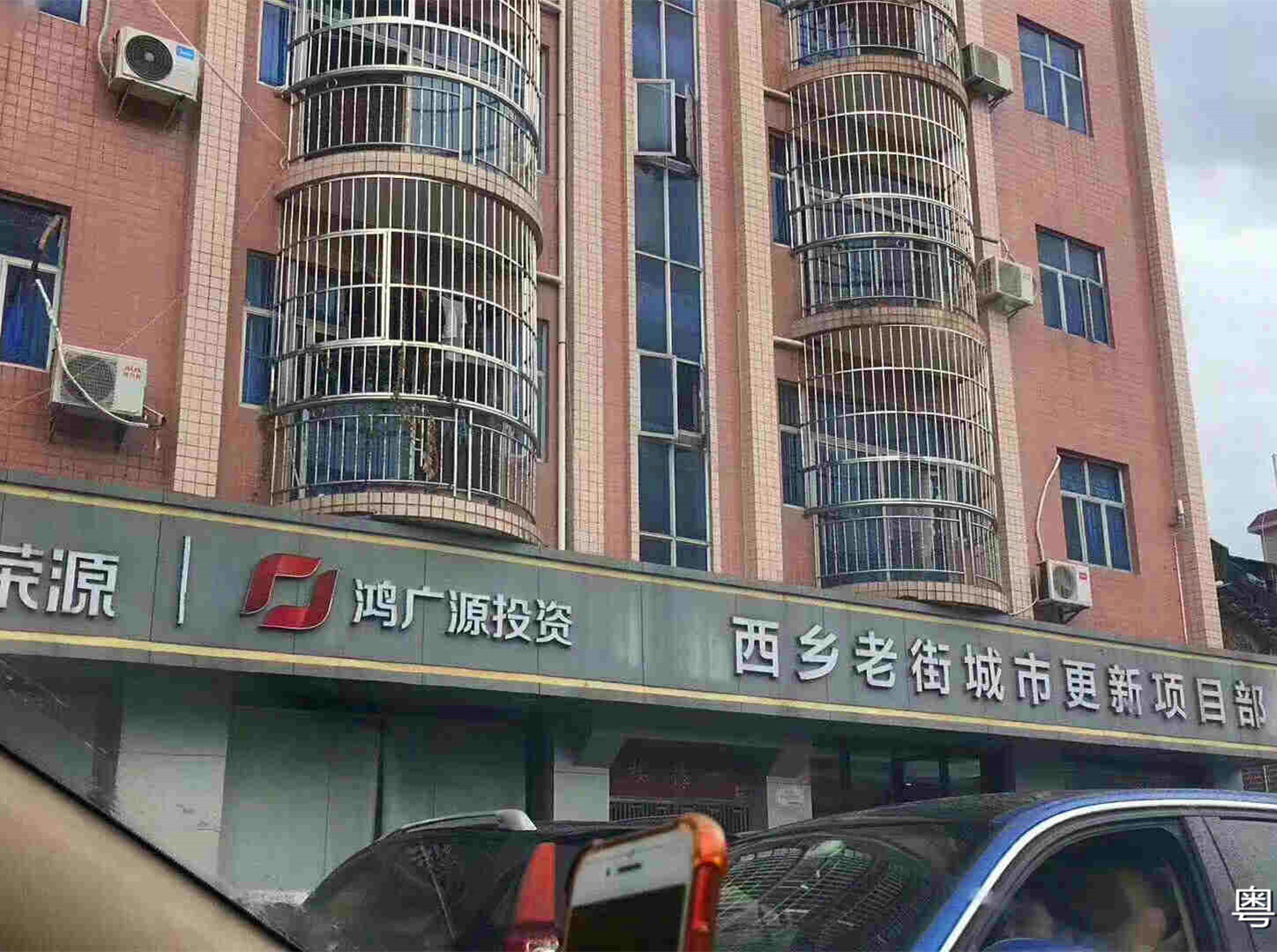 宝安西乡小产权房《乐群雅苑》确定旧改！购房后马上可登记旧改手续！鸿荣源征收