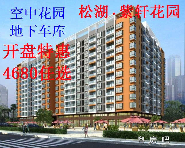 东莞大朗轻轨口《松湖紫轩花园》5栋15层大型统建楼 自带空中花园和停车场 单价4680元起