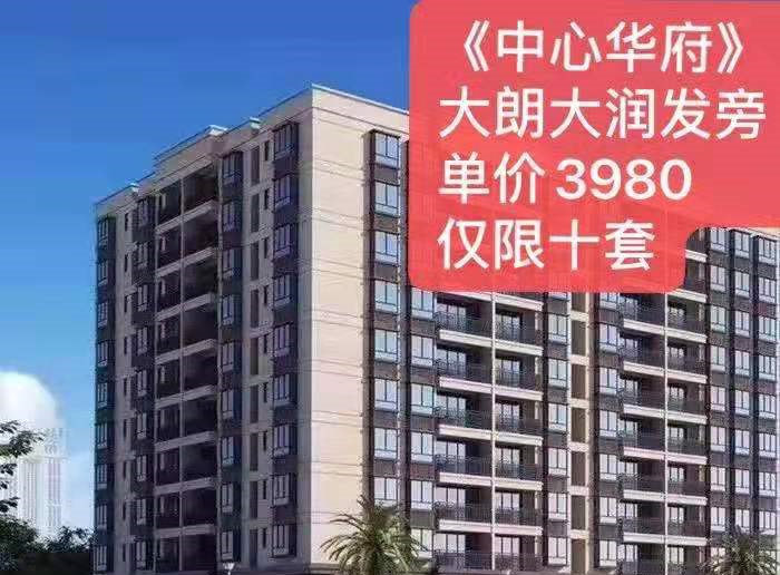 东莞大朗体育馆旁《中心华府》2栋大型统建楼出售 单价3980元起 首付5成