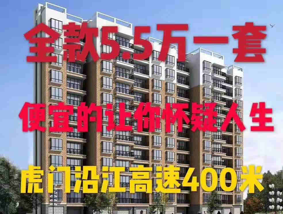 东莞虎门沙角《滨海美居》小产权房 总价5.5万起 超高性价比楼盘