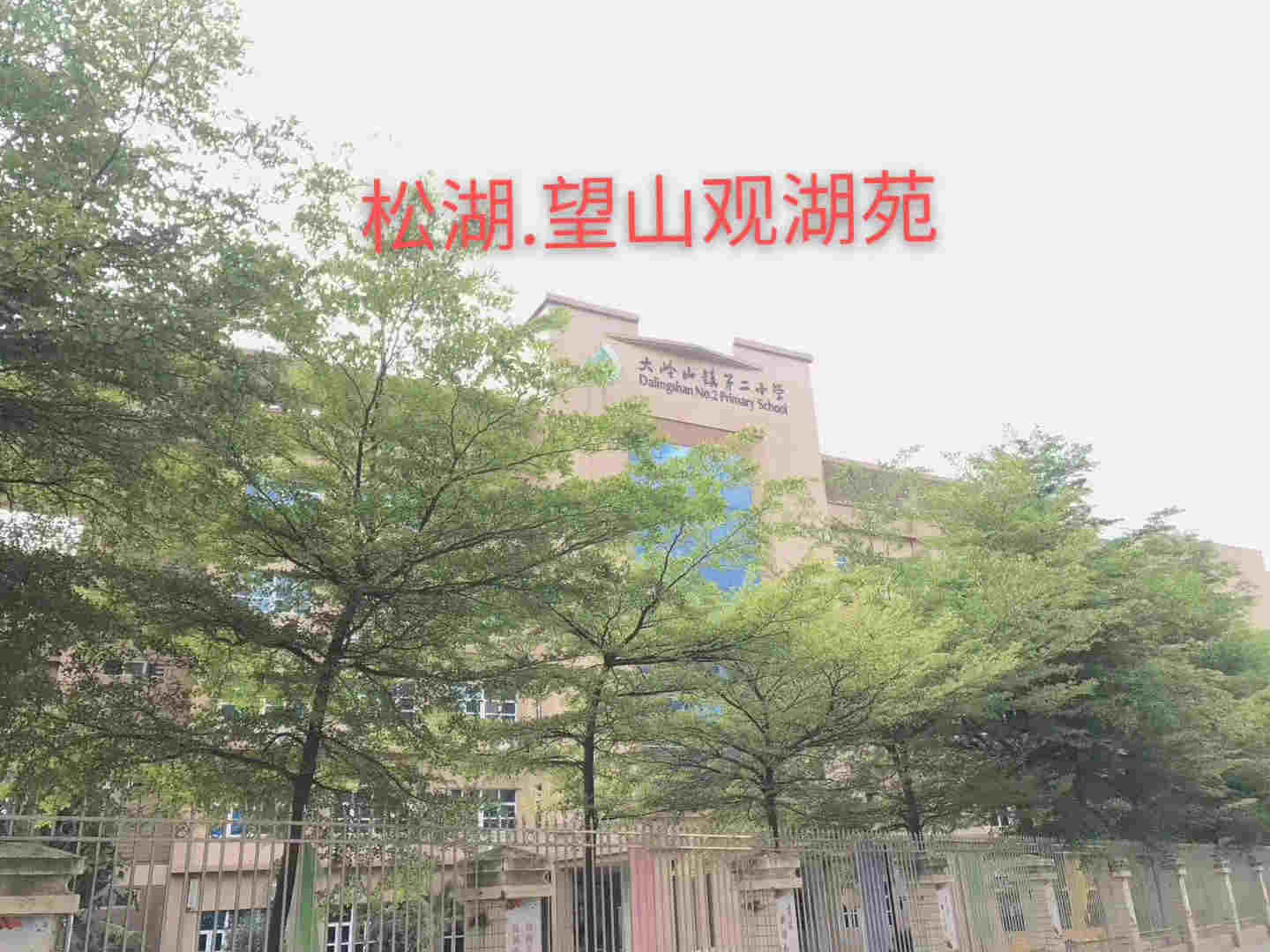 大岭山新塘幼儿园旁《望山观湖苑》小产权房 三大栋花园式管理 大三房只要26.8万