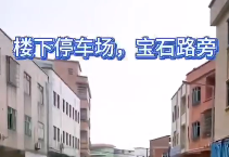 东莞企石宝石路《思南公馆》便宜小产权房出售 大三房22.8万起