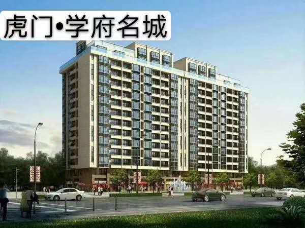 虎门北栅小学旁《学府名城》大马路旁边 两栋统建楼出售，可分期3年