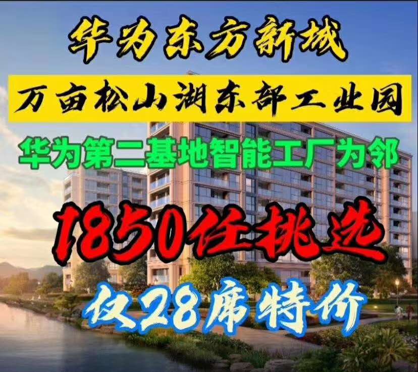 东莞企石《华为东部新城》小产权房新楼盘，单价1850元，楼层任挑任选！