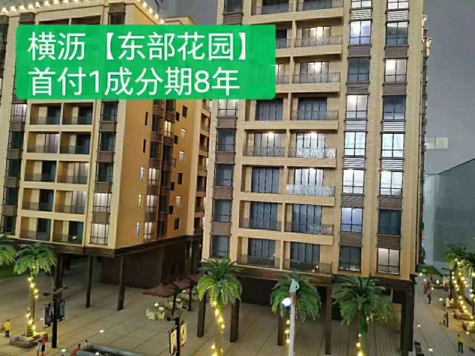 东莞横沥水边《东部豪苑》两栋大型统建楼，自带停车场，首付一成，分期8年