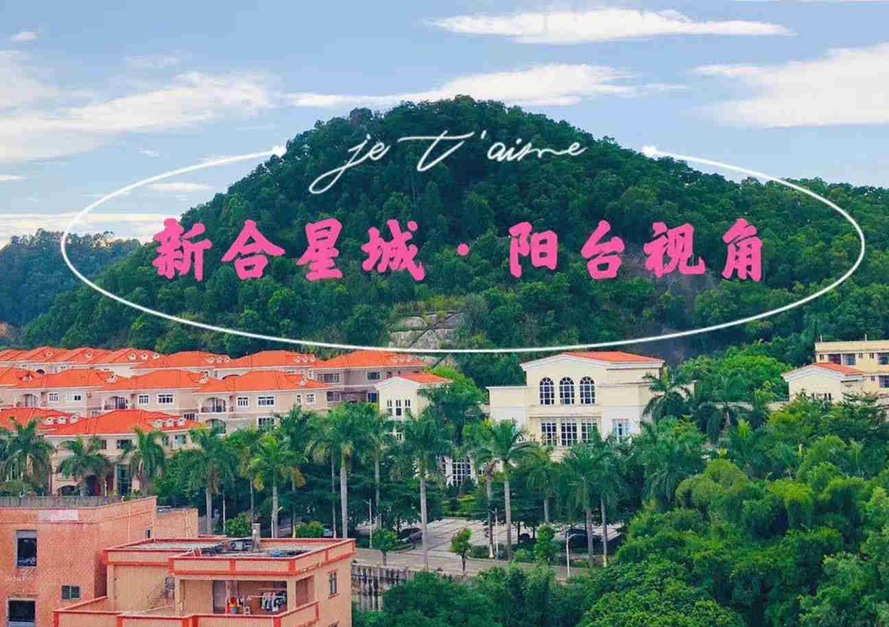 东莞虎门南栅东风文化广场《新合星城》新盘小产权房，自带大型停车场，分期5年