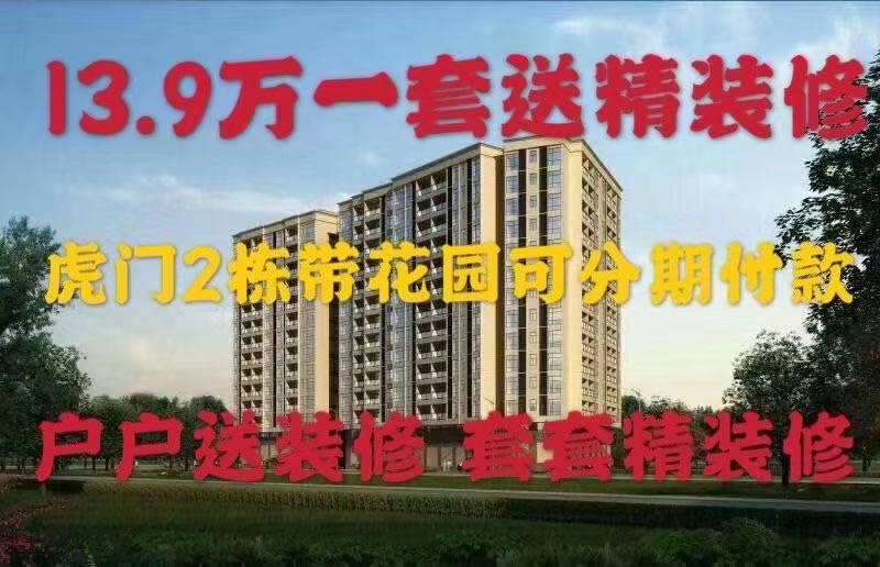 东莞虎门路东《滨海雅居》总价13.9万起，小产权房全新楼盘，送豪华装修，拎包入住