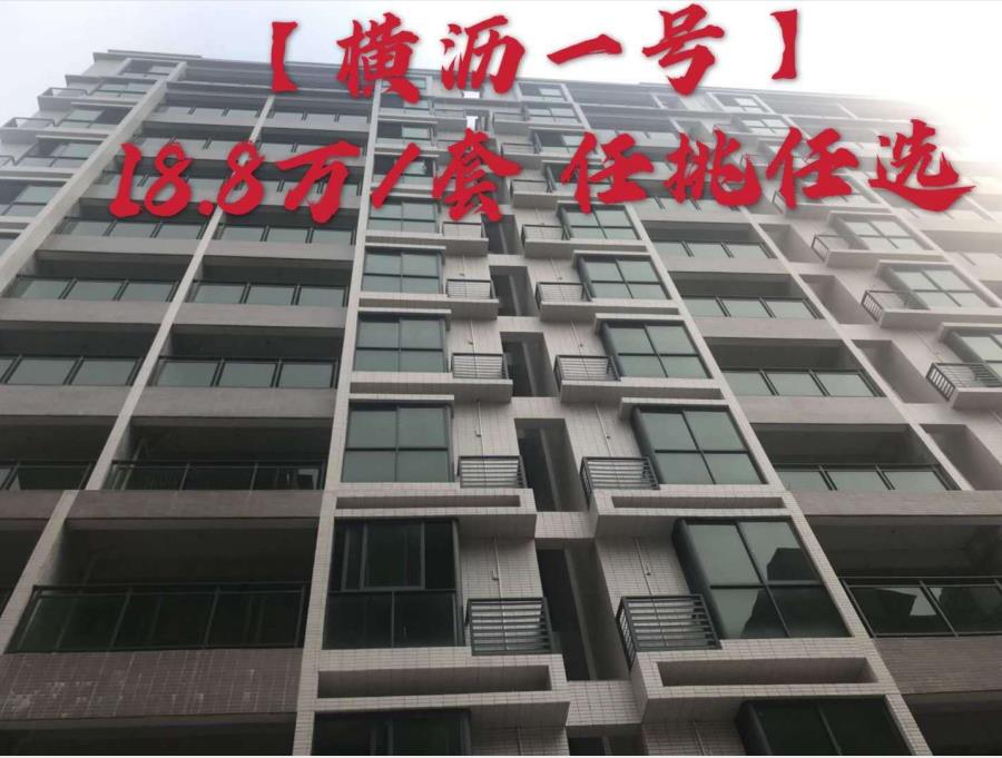 东莞横沥水边统建楼小产权房《横沥一号》总价18.8万起，可分期一年