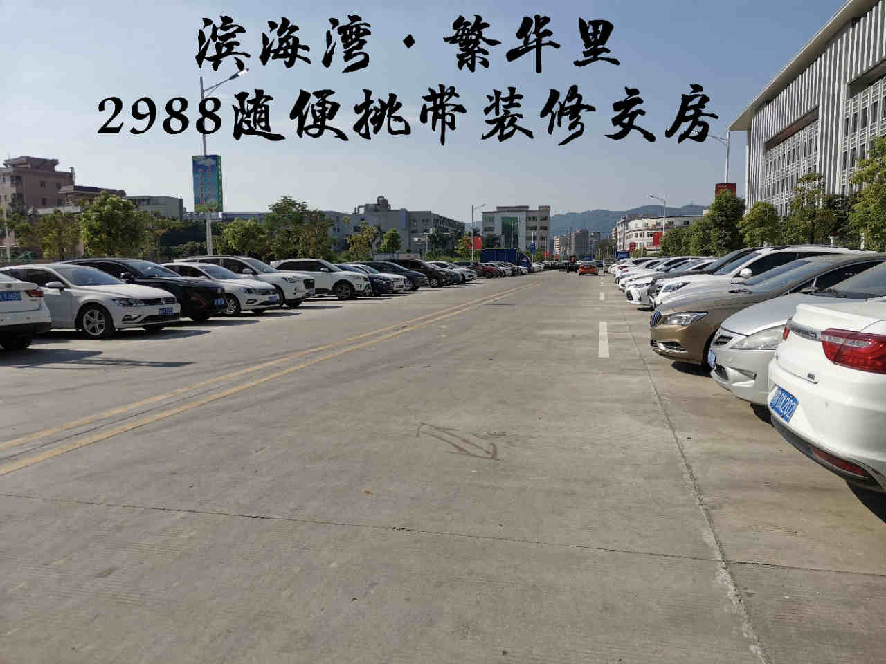 东莞虎门怀德3栋统建楼《滨海湾繁华里》单价2988元任性挑选！没有暗房和电商费！