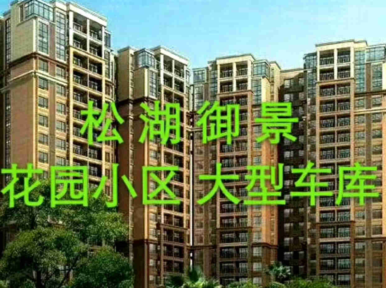 大朗水平村《松湖御景》3栋大型花园小区统建楼，带车库，使用率80%，单价3980元起