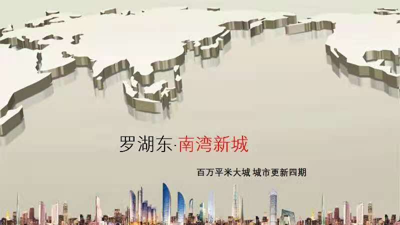 布吉沙湾拆迁房《南湾新城》恒大城市更新，已经出了专规，总价58万起，分期5年