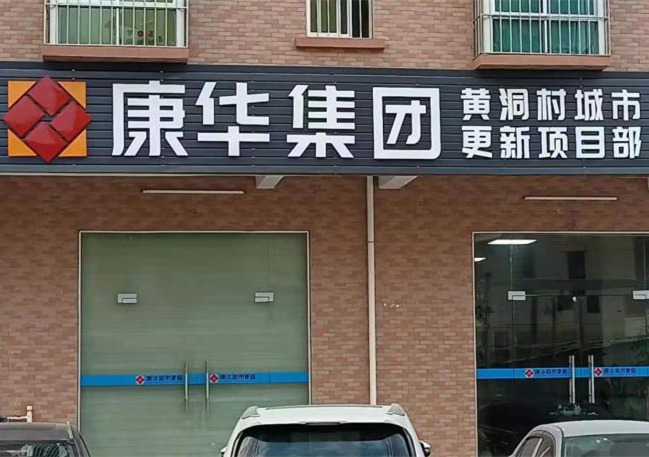 东莞凤岗黄洞拆迁房《康华一期》70年产权，豪华装修，拎包入住！