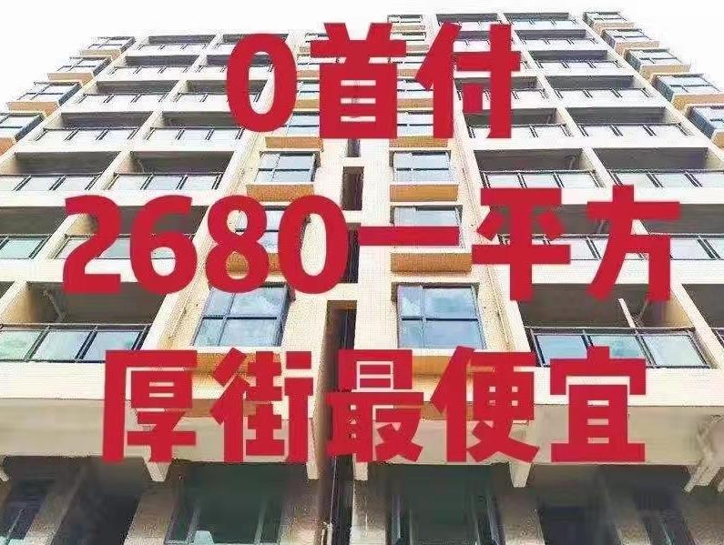 东莞厚街九元小产权房《上城名居》地铁珊美站 0距离市场 学校 公园 0首付2680一平